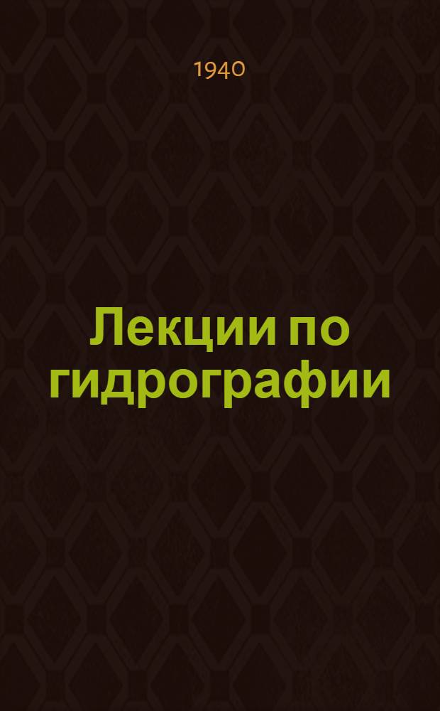 Лекции по гидрографии : Ч. 1. Ч. 1 : Современные методы гидрографических работ открытого моря