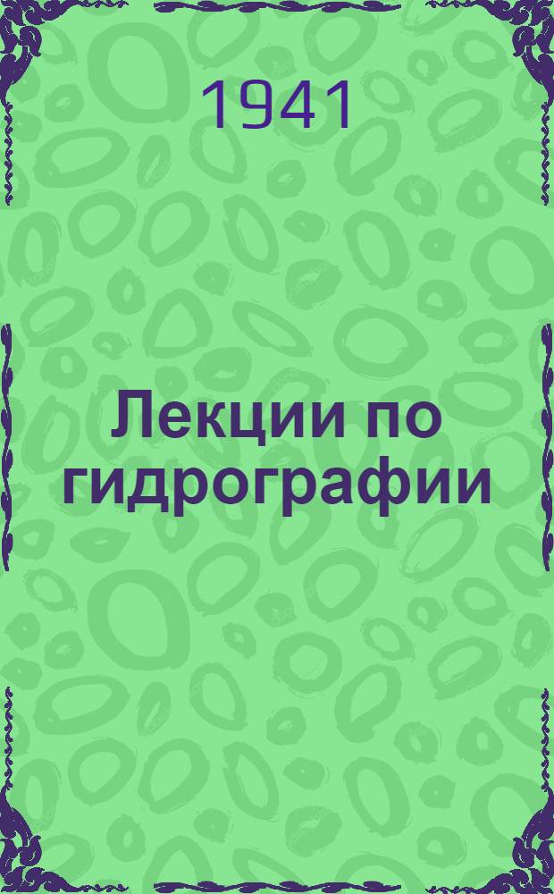 Лекции по гидрографии : Современные методы гидрографических работ открытого моря. Гл. 5. Гл. 5 : Метод трех гидрофонов или метод отношения интервалов времени