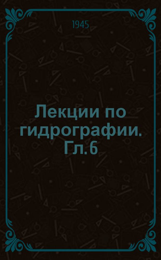 Лекции по гидрографии. Гл. 6 : Современные методы гидрографических работ открытого моря