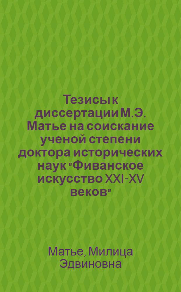 Тезисы к диссертации М.Э. Матье на соискание ученой степени доктора исторических наук "Фиванское искусство XXI-XV веков"