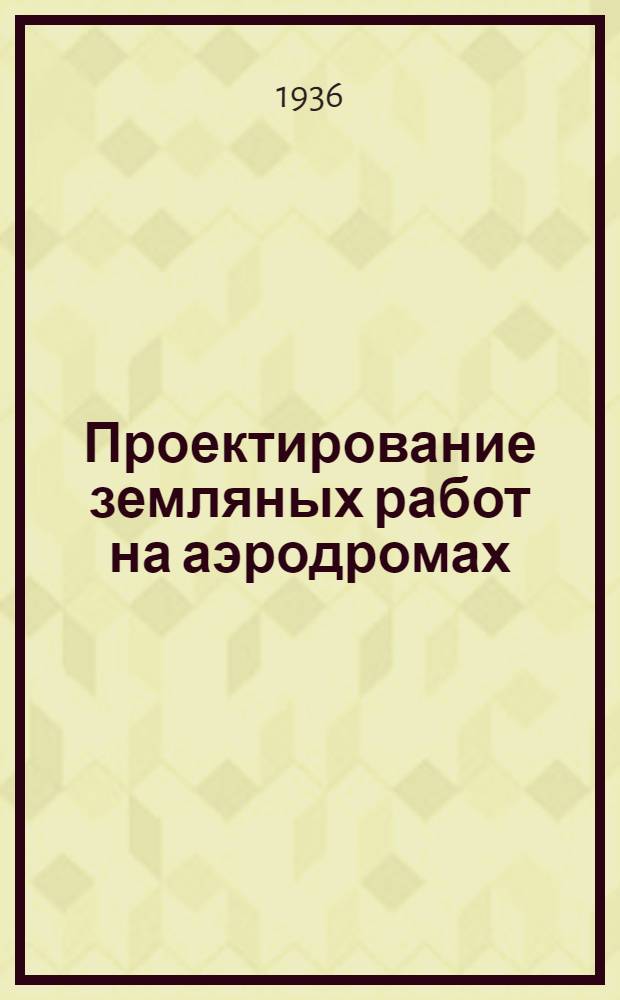 Проектирование земляных работ на аэродромах : Ч. 1-