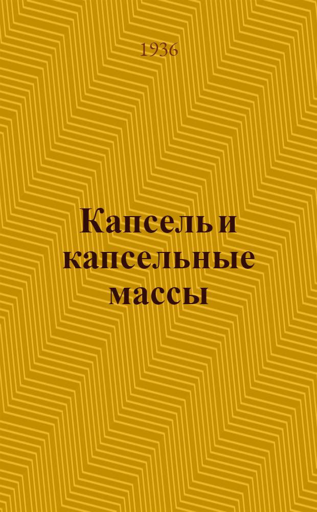 Капсель и капсельные массы