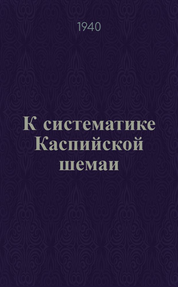 К систематике Каспийской шемаи