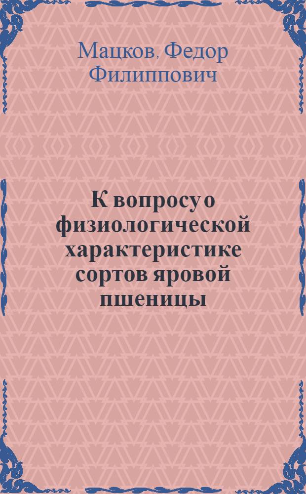 К вопросу о физиологической характеристике сортов яровой пшеницы : (Новый метод для массового испытания сортов по жаростойкости)