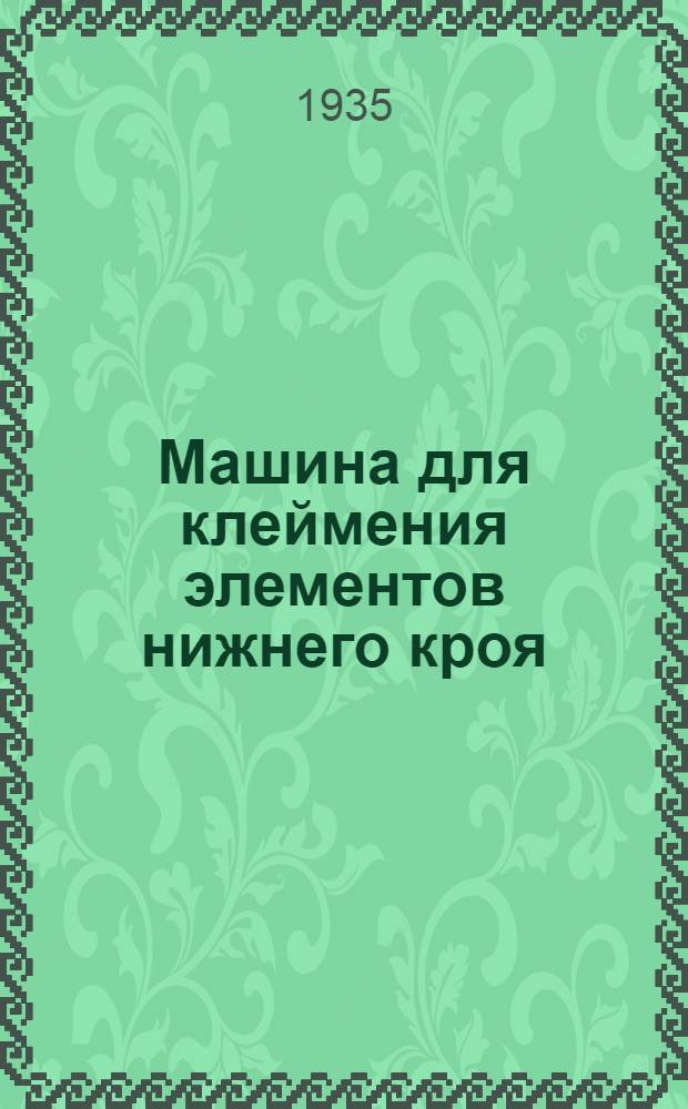 Машина для клеймения элементов нижнего кроя (цифровая машина) : Каталог