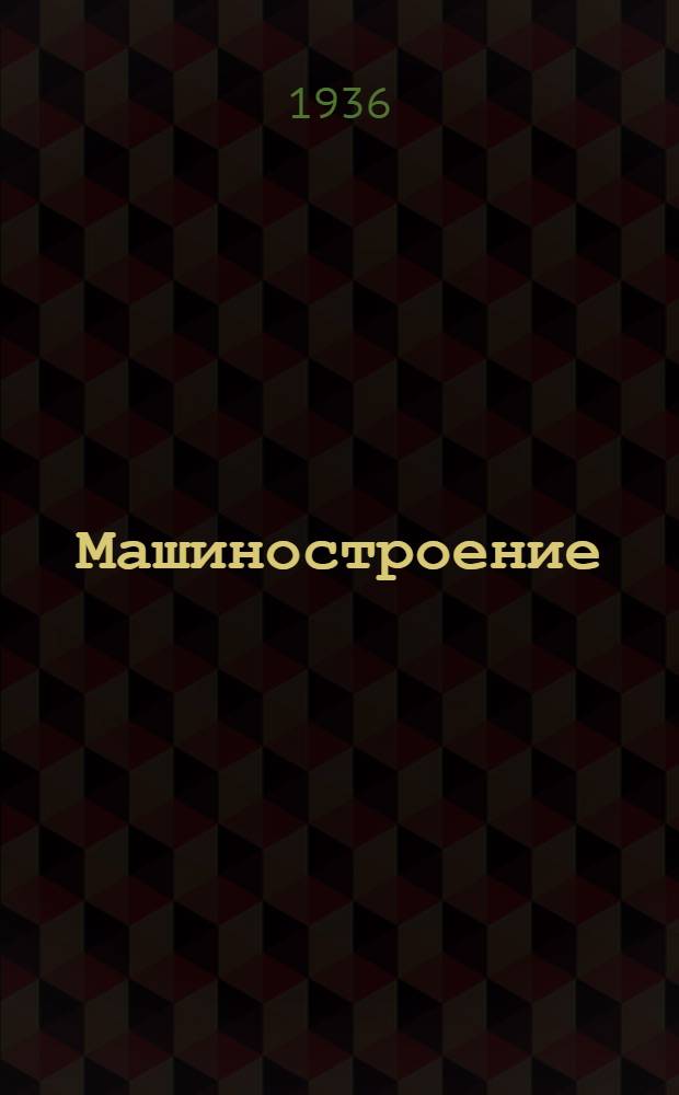 Машиностроение : Библиогр. ежемесячник Гос. Науч. б-ки Наркомтяжпрома СССР. Г. 1-