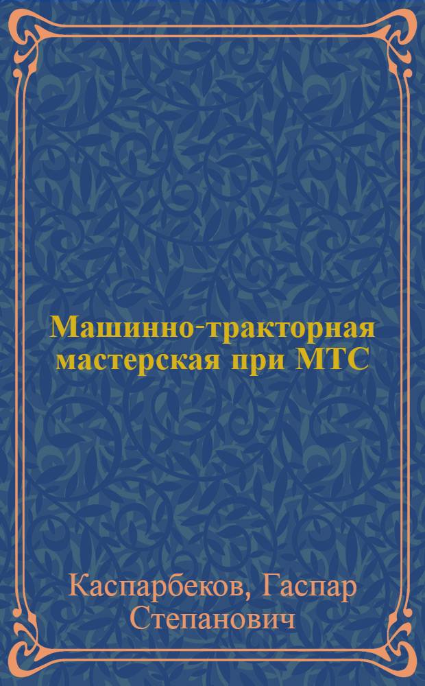 Машинно-тракторная мастерская при МТС : (Стены кирпичные)