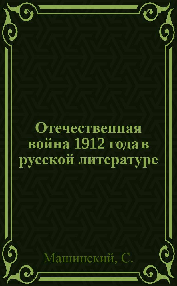 Отечественная война 1912 года в русской литературе : Сборник