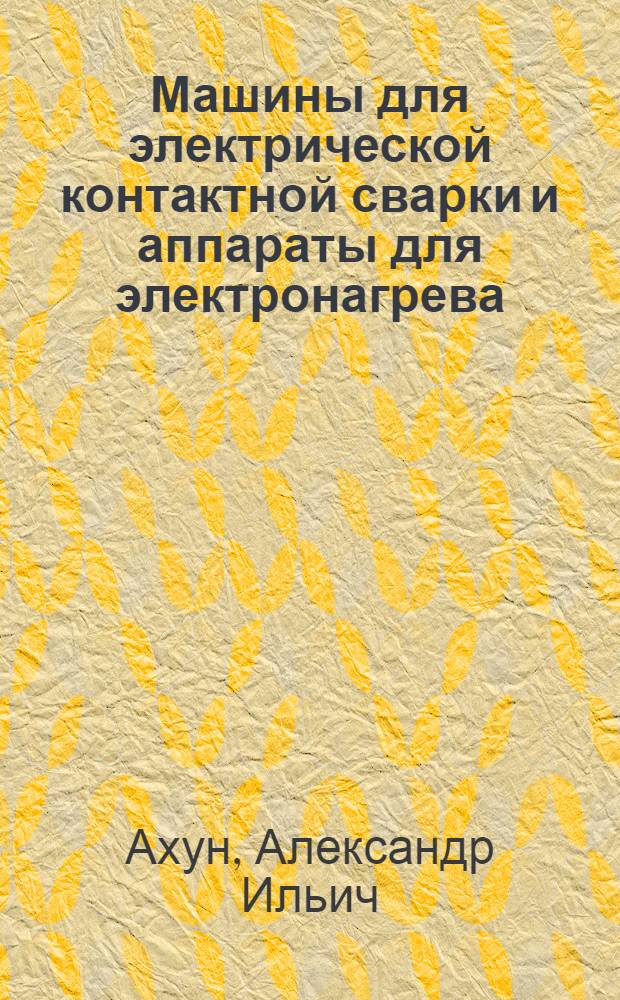 Машины для электрической контактной сварки и аппараты для электронагрева : Техн. справочник