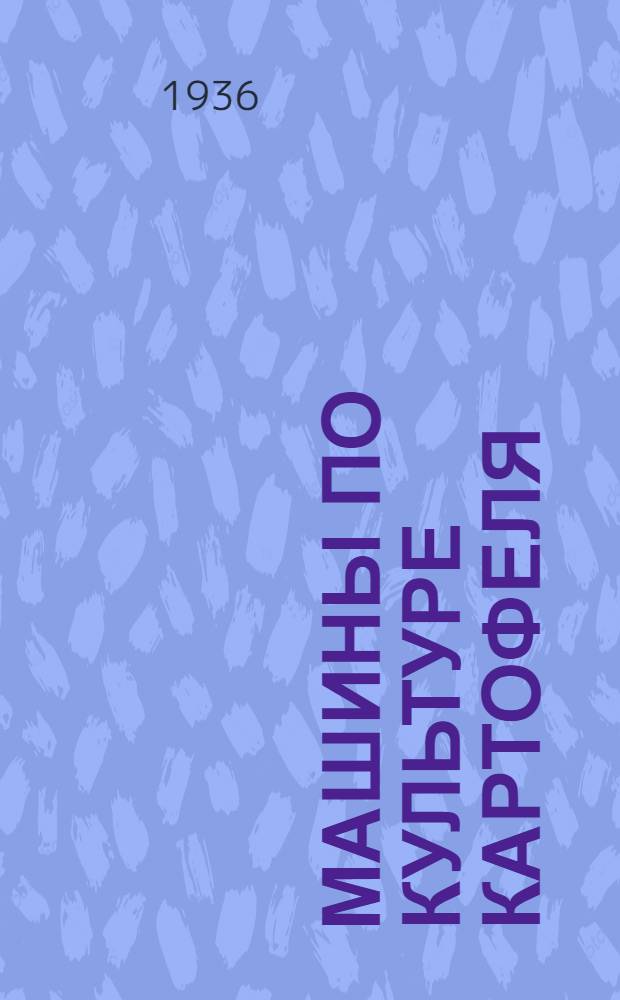 Машины по культуре картофеля