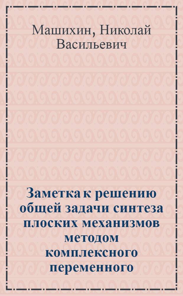 Заметка к решению общей задачи синтеза плоских механизмов методом комплексного переменного