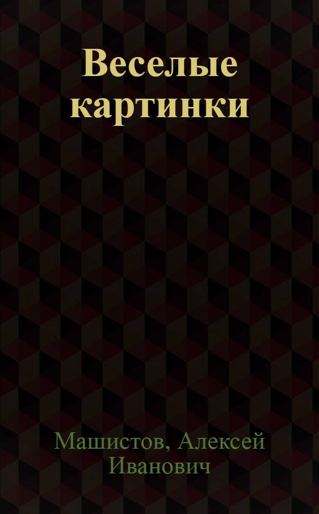Веселые картинки : Стихи : Для дошк. возраста