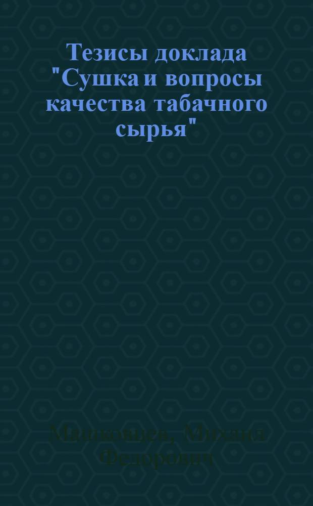 Тезисы доклада "Сушка и вопросы качества табачного сырья"