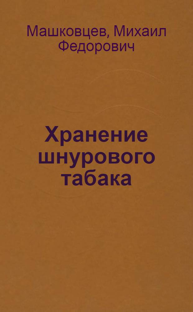 Хранение шнурового табака