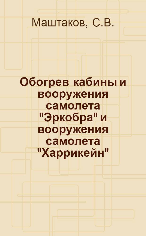 Обогрев кабины и вооружения самолета "Эркобра" и вооружения самолета "Харрикейн"