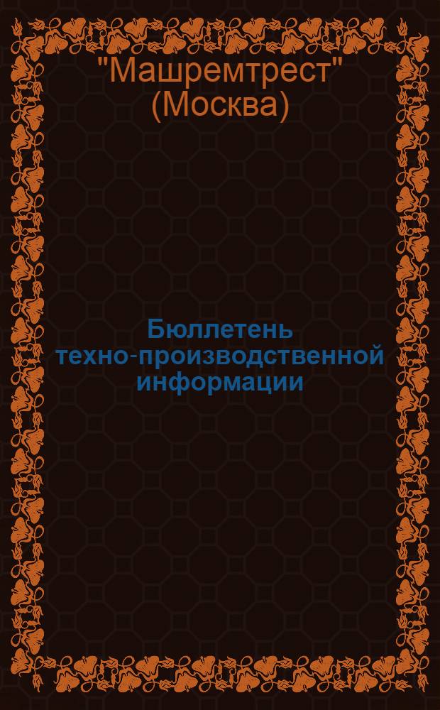Бюллетень техно-производственной информации