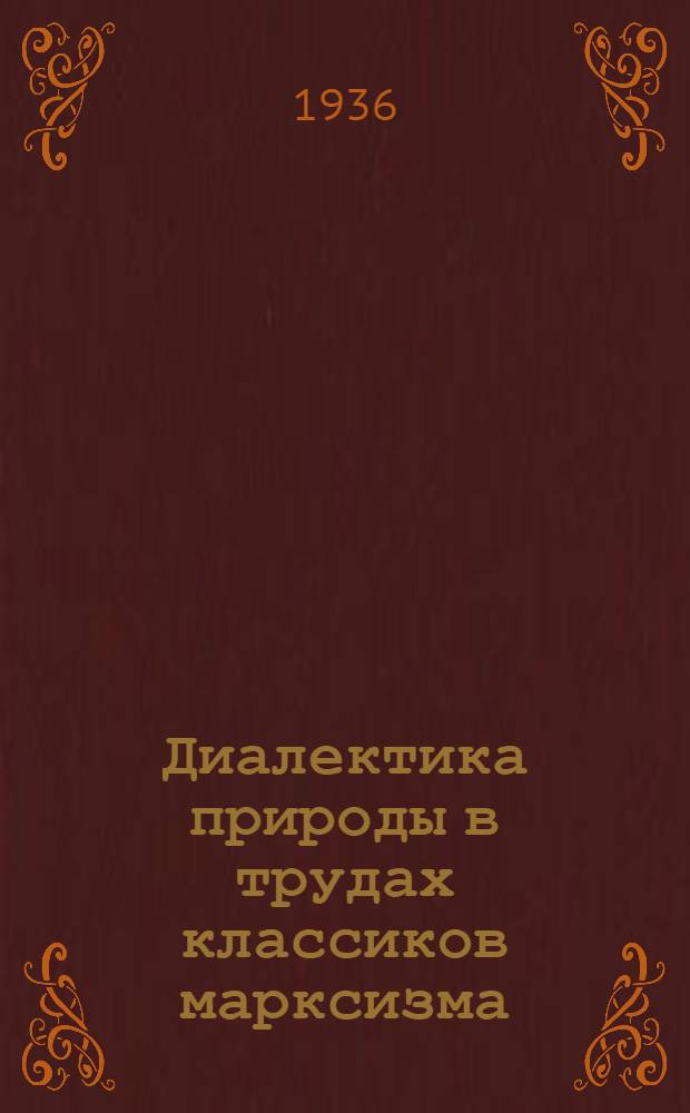 Диалектика природы в трудах классиков марксизма : (Библиография)