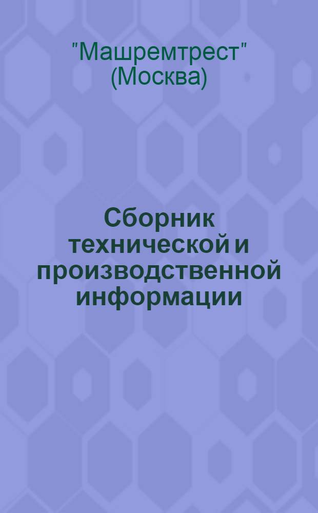 Сборник технической и производственной информации : № 2