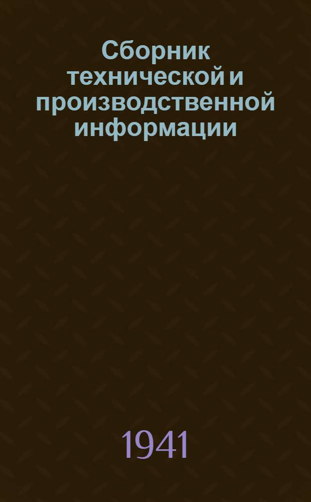 Сборник технической и производственной информации : № 2. № 2
