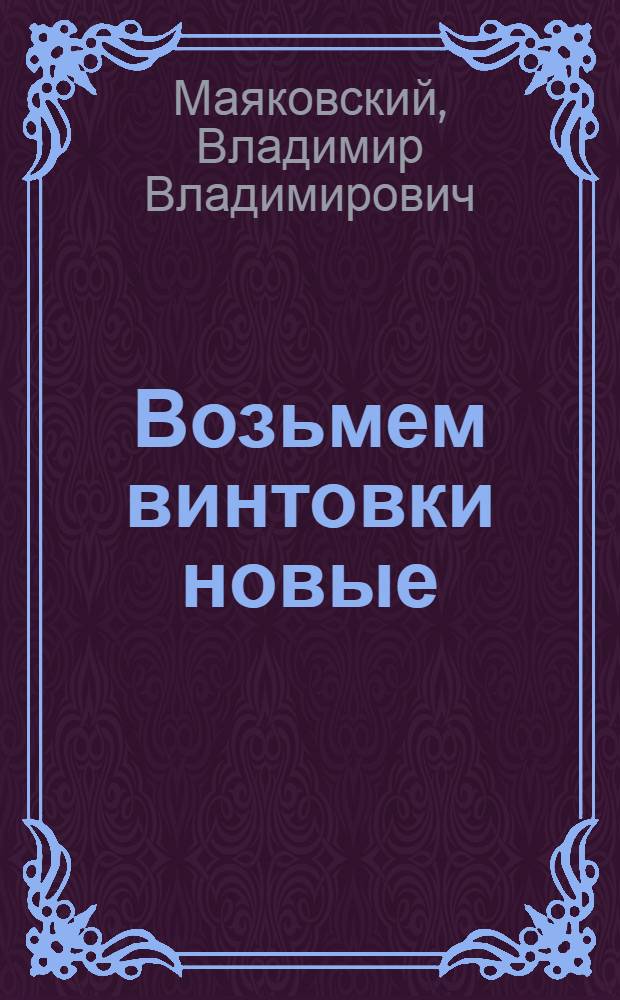 Возьмем винтовки новые : Стихи : Для дошк. возраста