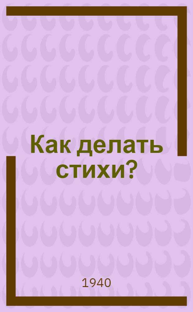 Как делать стихи?