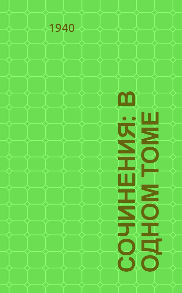 Сочинения : В одном томе