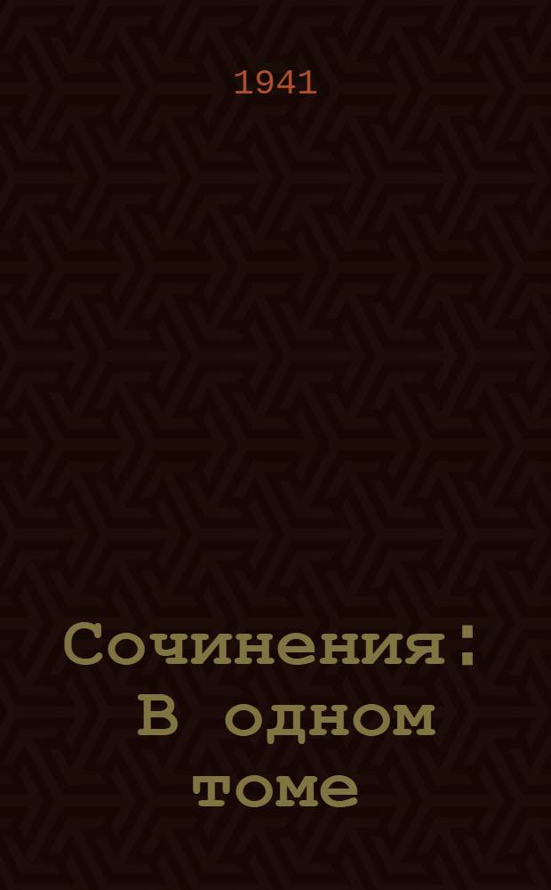 Сочинения : В одном томе : Для сред. школ