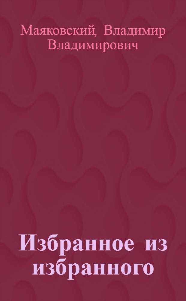 Избранное из избранного
