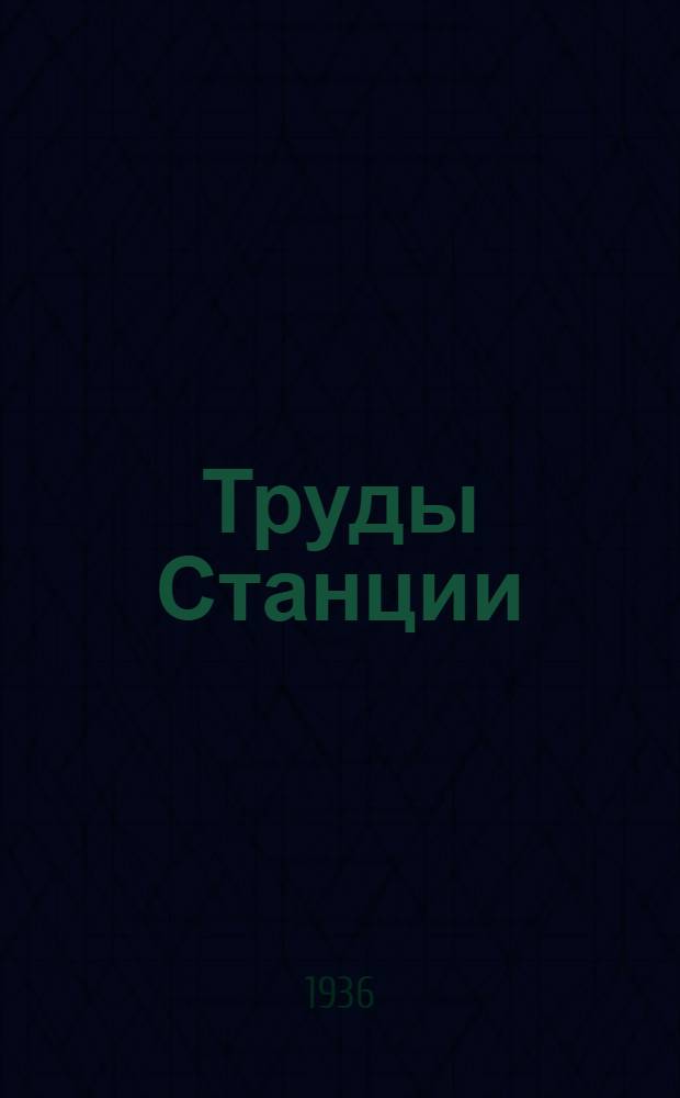 Труды Станции : Т. 1. Вып. 1-. Т. 1 Вып. 1 : Основные задачи и направление работы селекционной станции "Маяк"