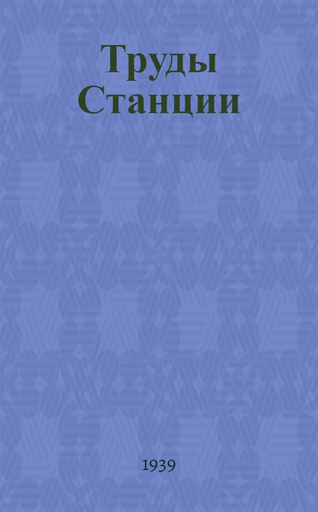 Труды Станции : Т. 1. Вып. 1-. Вып. 3 : Способы выращивания рассады томатов