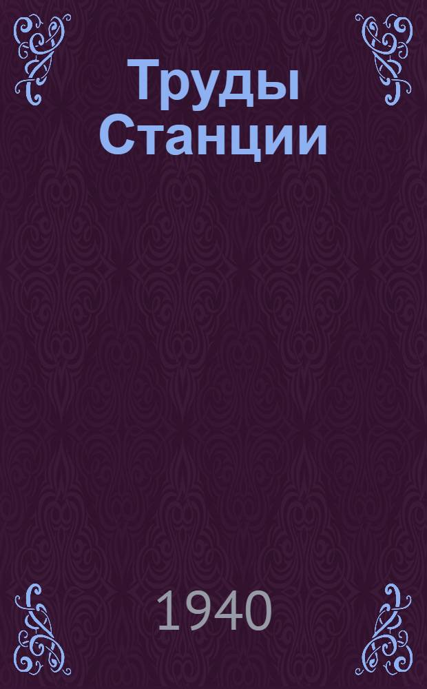 Труды Станции : Т. 1. Вып. 1-. Вып. 5 : Достижения и опыт стахановцев овощеводов консервной промышленности