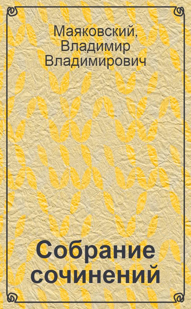 Собрание сочинений : В 4 томах