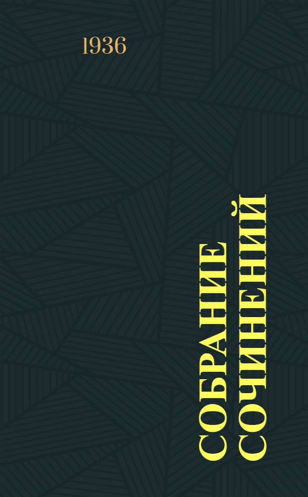 Собрание сочинений : В 4 томах. Т. 1 : Стихи, поэмы, пьесы. 1912-1921