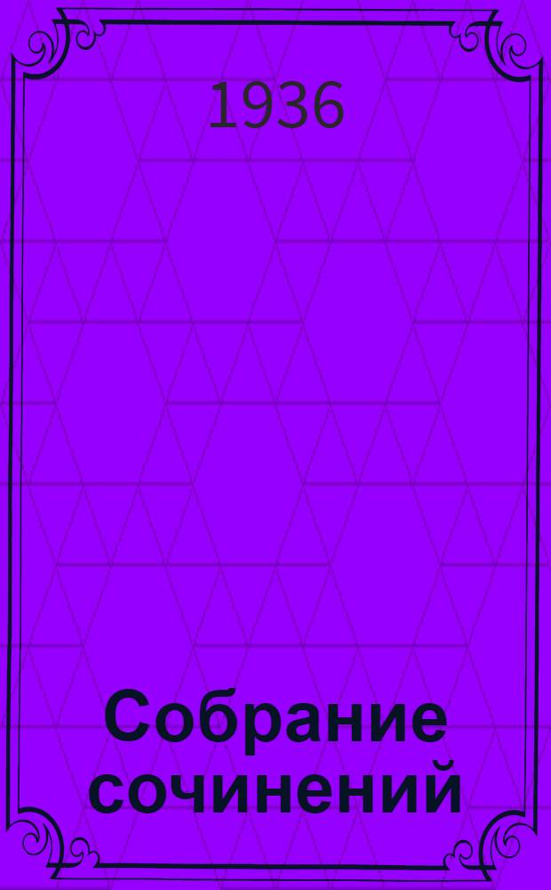 Собрание сочинений : В 4 томах. Т. 2 : Стихи и поэмы. 1921-1925