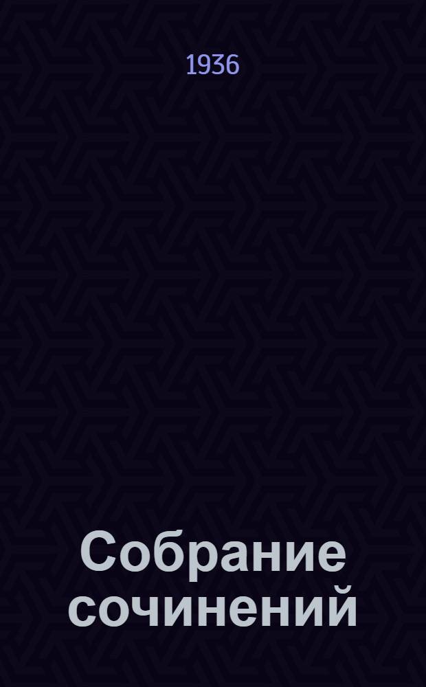 Собрание сочинений : В 4 томах. Т. 4 : Стихи, поэмы, пьесы. 1928-1930