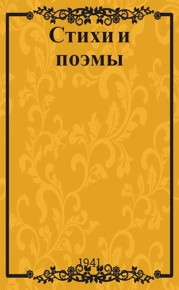 Стихи и поэмы