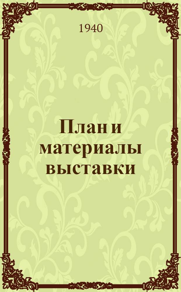 План [и материалы выставки]