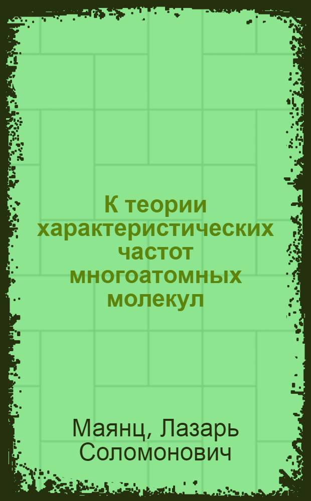 К теории характеристических частот многоатомных молекул : (Представлено акад. В.А. Фоком 9 VIII 1944)