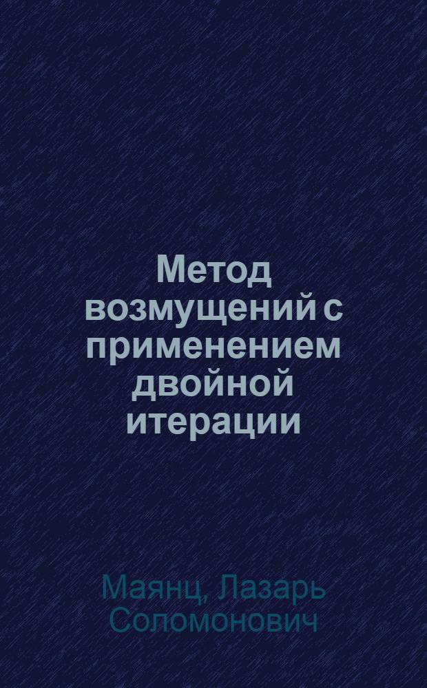 Метод возмущений с применением двойной итерации : (Представлено акад. В.А. Фоком 9 VIII 1944)