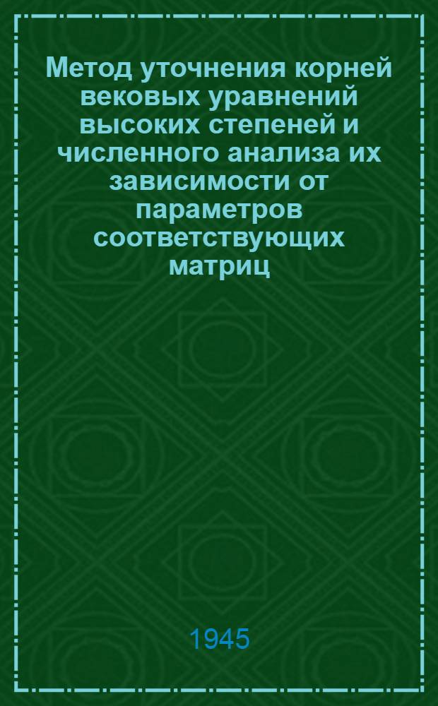 Метод уточнения корней вековых уравнений высоких степеней и численного анализа их зависимости от параметров соответствующих матриц : (Представлено акад. В.А. Фоком 25 III 1945)