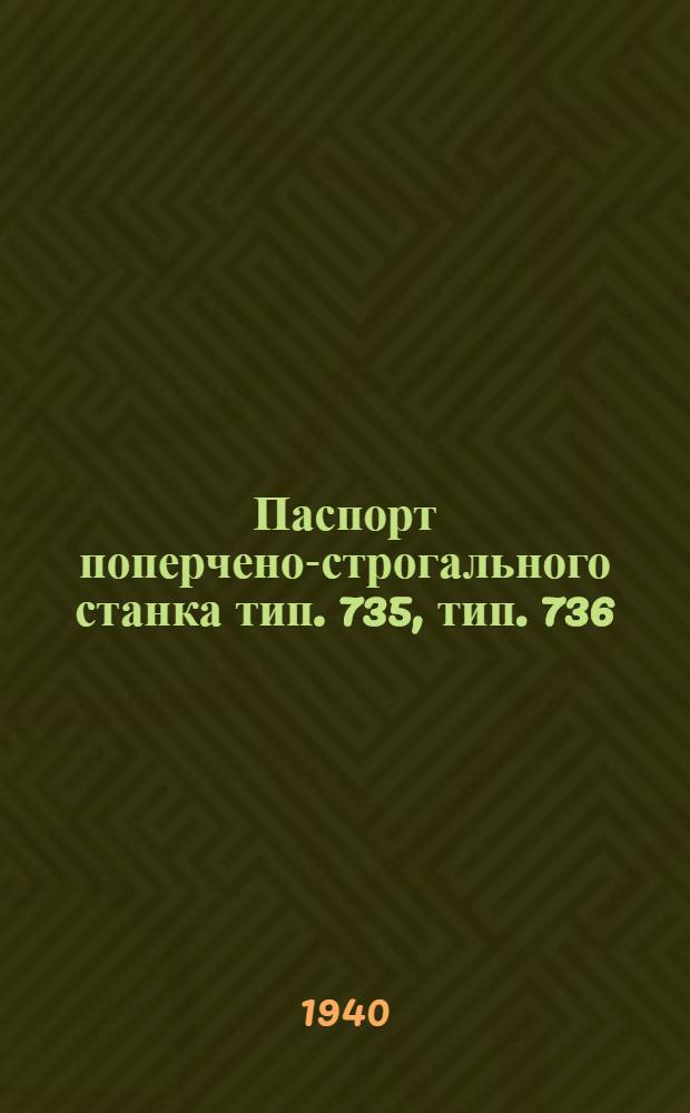 Паспорт поперчено-строгального станка тип. 735, тип. 736
