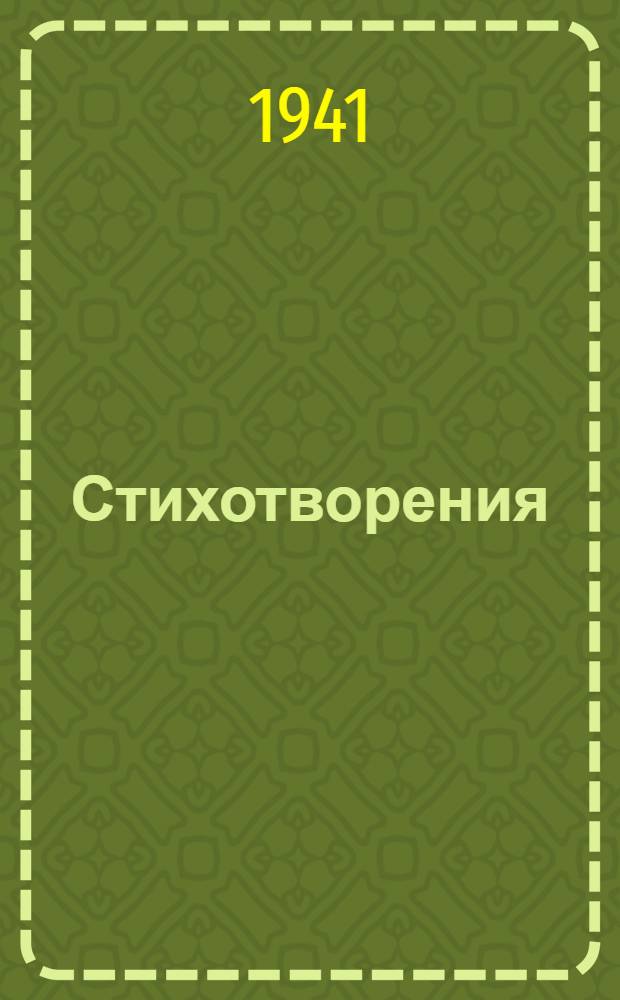 Стихотворения : Т. 2