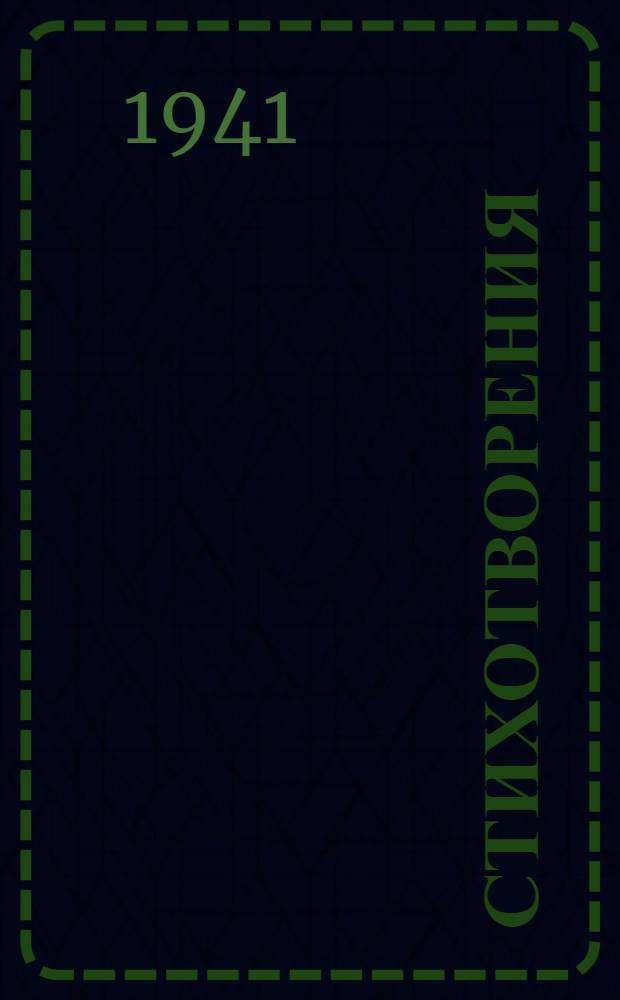 Стихотворения : Т. 2. Т. 2 : 1924-1930 гг.