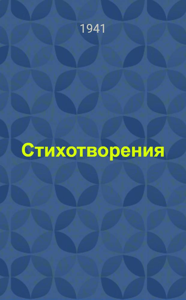 Стихотворения : Т. 2. Т. 3 : Поэмы