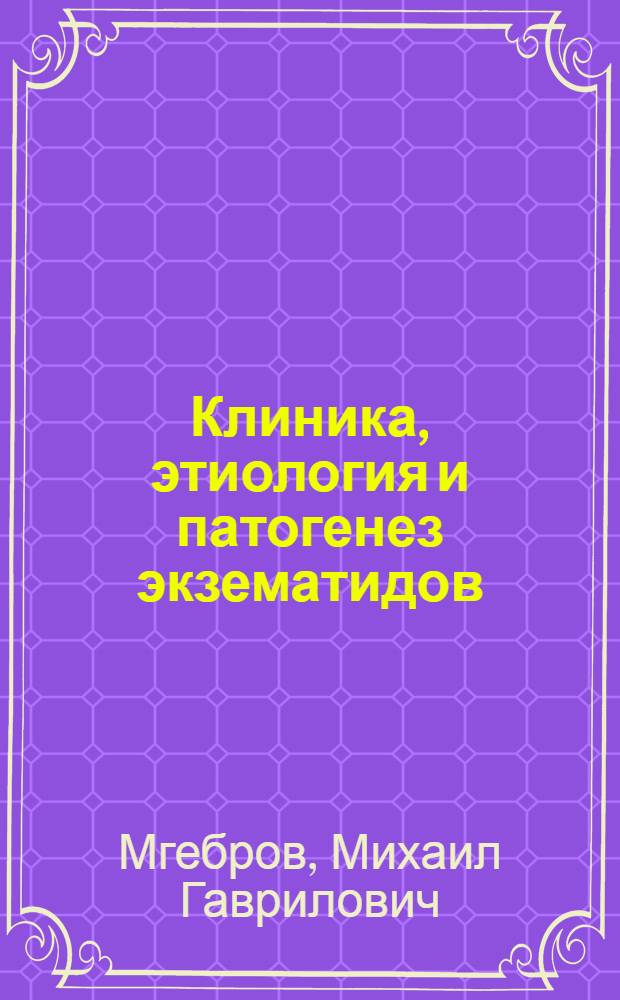 Клиника, этиология и патогенез экзематидов