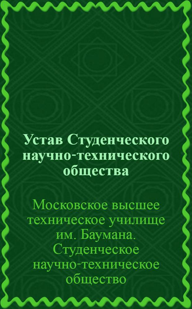 Устав Студенческого научно-технического общества (СНТО МВТУ)