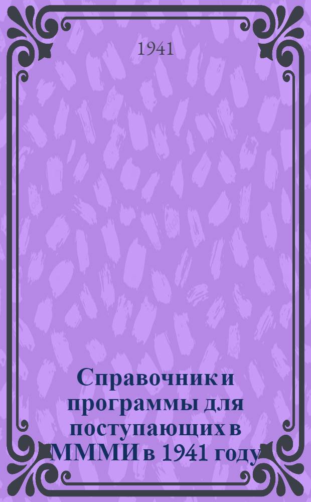 Справочник и программы для поступающих в МММИ в 1941 году