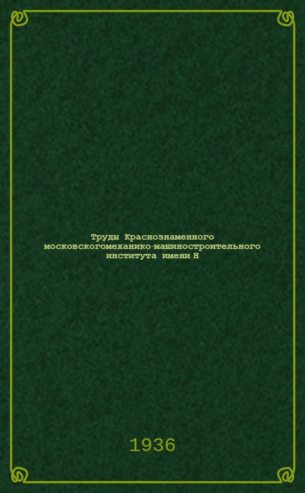 Труды Краснознаменного московскогомеханико-машиностроительного института имени Н.Э. Баумана : Вып. 2/1-