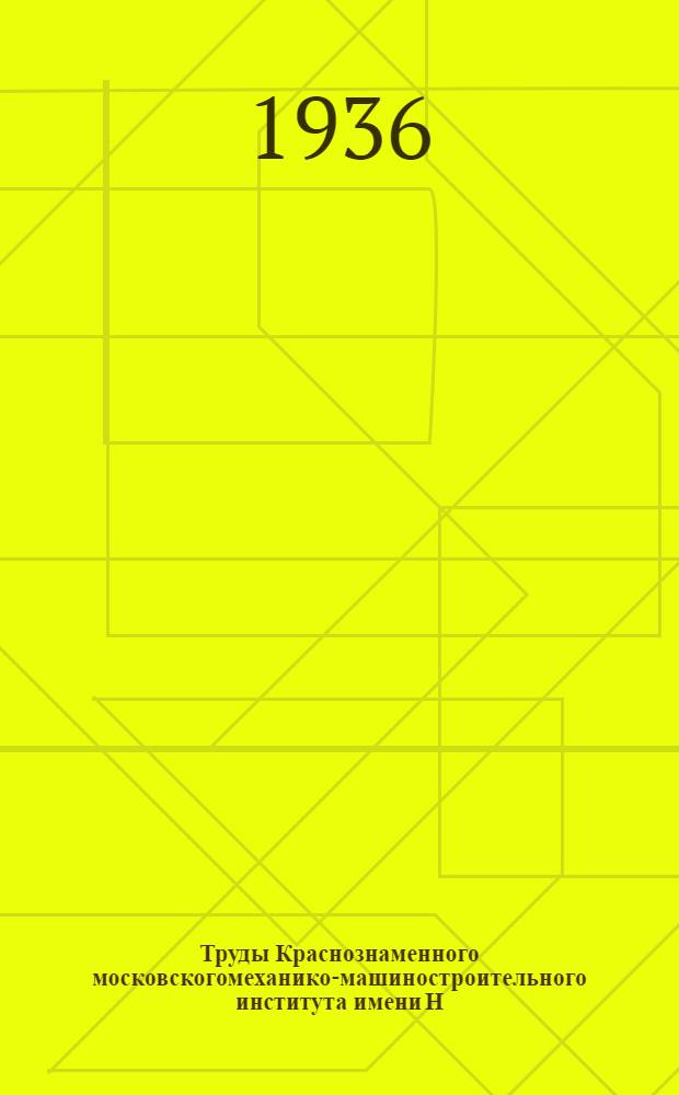 Труды Краснознаменного московскогомеханико-машиностроительного института имени Н.Э. Баумана : Вып. 2/1-. Вып. 2/1