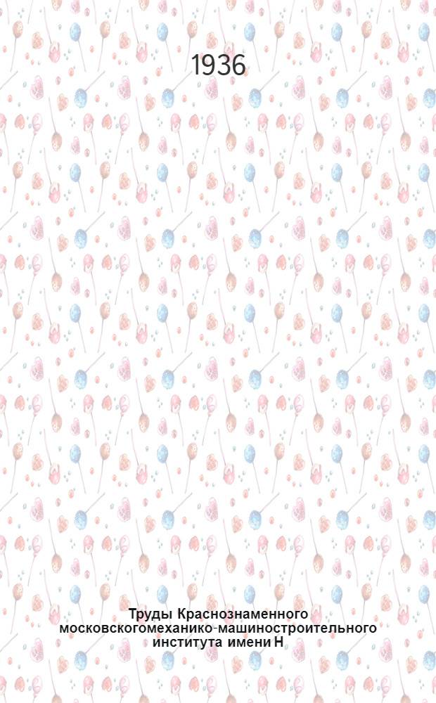 Труды Краснознаменного московскогомеханико-машиностроительного института имени Н.Э. Баумана : Вып. 2/1-. Вып. 11-12